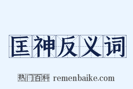 匡神反义词是什么意思的图片